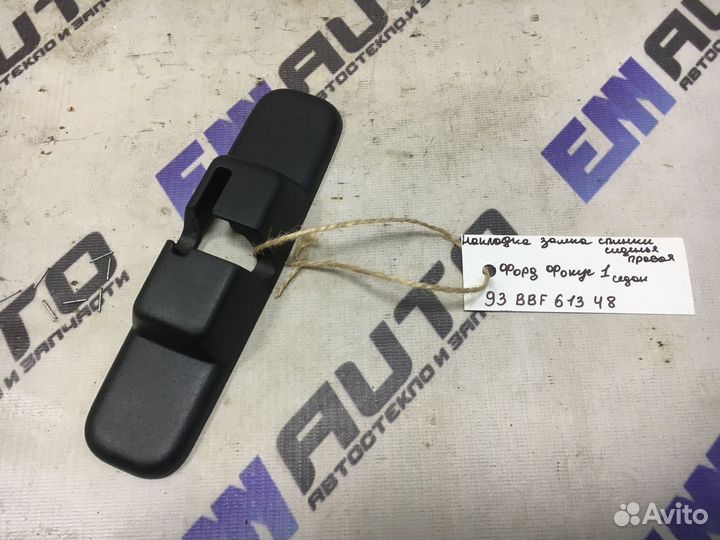 Накладка замка спинки сиденья правая Форд Фокус 1