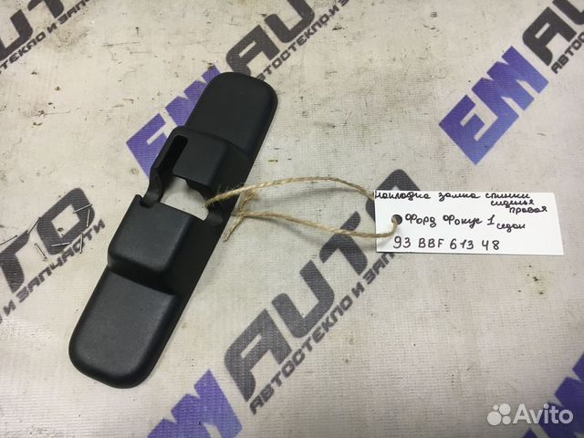Накладка замка спинки сиденья правая Форд Фокус 1
