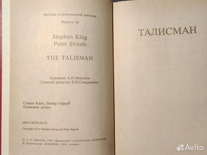 Талисман. Кинг.Мастера остросюжетной мистики 16