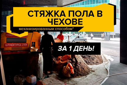 Полусухая стяжка пола в Чехове