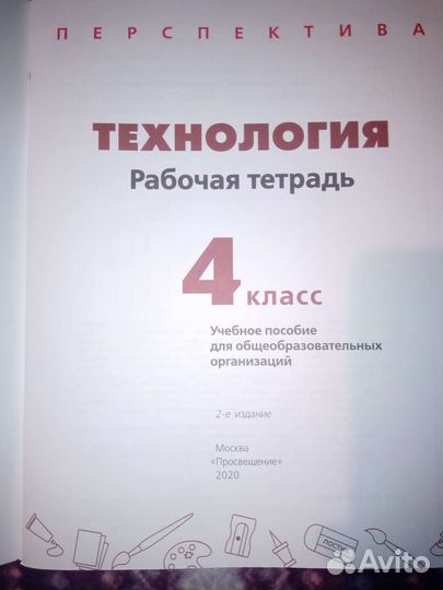 Рабочая тетрадь по технологии 4 класс