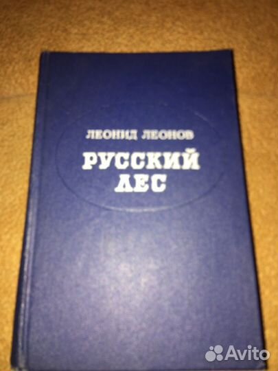 Леонов.Русский лес,изд.1976 г