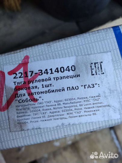 Рулевая тяга Соболь