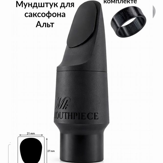 Мундштук Meyer для саксофона альт