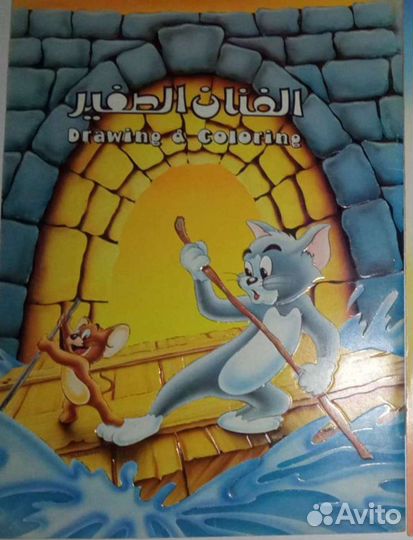 Том и Джерри / Комиксы, раскраска, книга