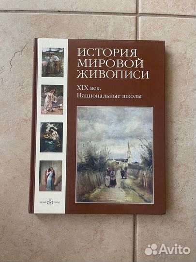 Книга История мировой живописи «хiх век. Националь