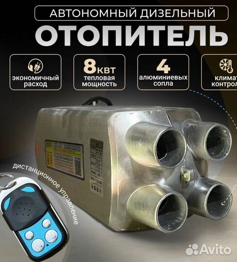 Автономный отопитель 8кВт 12/24v -4 сопла (Алюмини