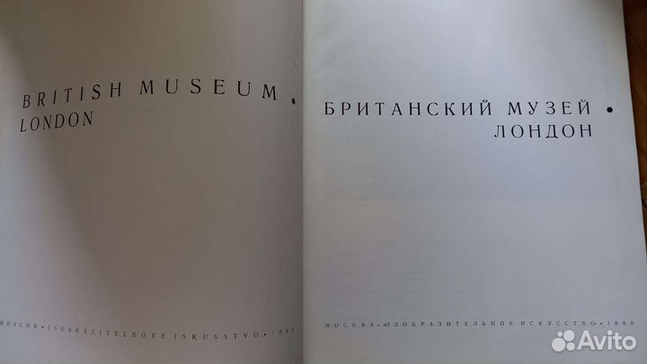 Музеи мира. Британский музей Лондон. 1980г