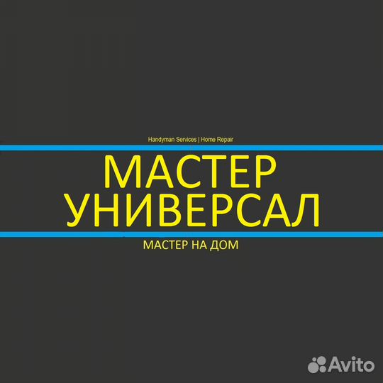 Mаcтeр на вcе pуки Мастер на час Сантехник Нальчик