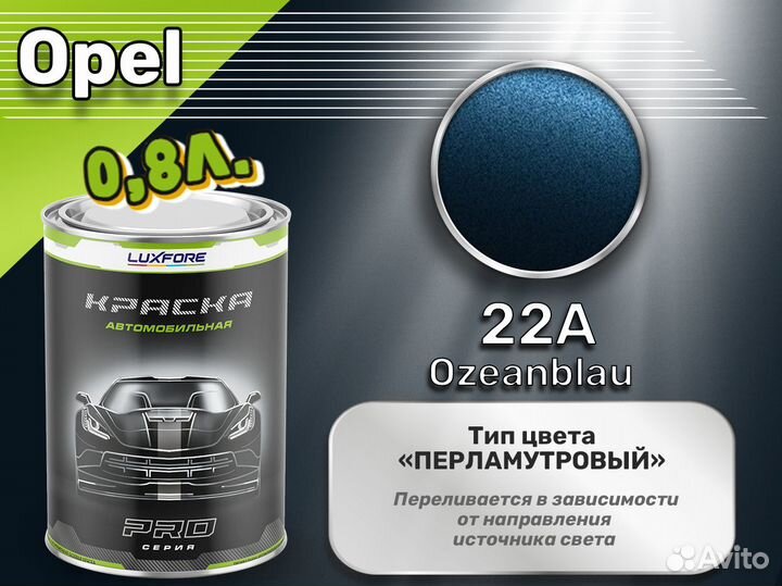 Краска Luxfore 0,8л. (Opel 22A Ozeanblau)