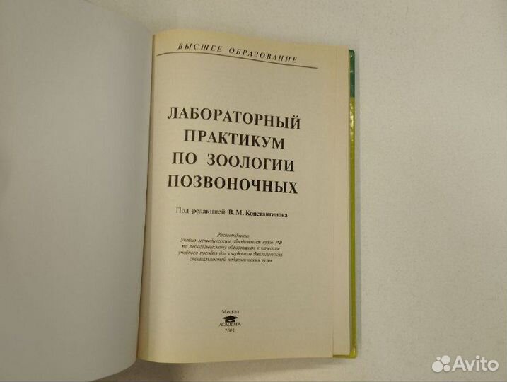 В.М. Константинов. Лабораторный практикум по зооло