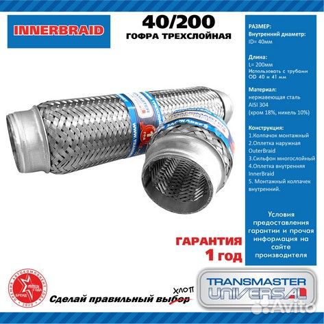 40200 Гофра глушителя трехслойная innerbraid transmaster universal 40 / 200