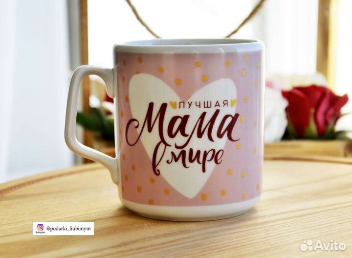 Кружка для мамы/новая 330 мл