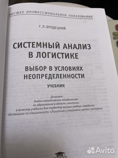 Системный анализ в логистике Г.Л. Бродецкий