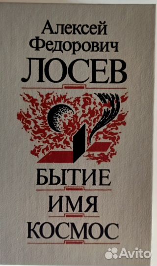 Лосев Бытие имя космос