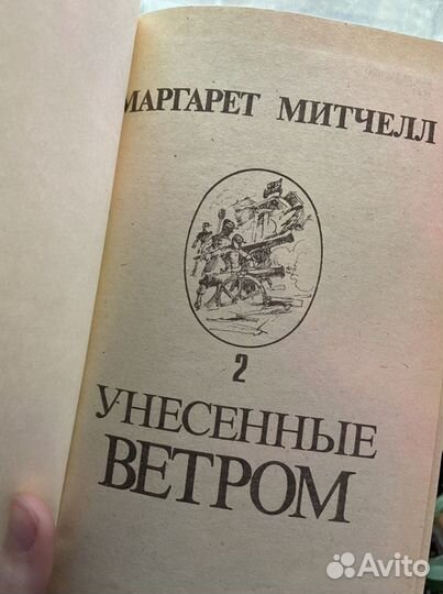 Маргарет Митчелл «Унесенные ветром»
