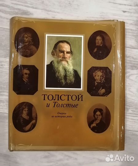 Толстой и Толстые очерки из истории рода