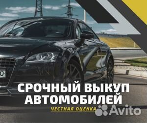 Срочный выкуп автомобилей целые, битые, после дтп