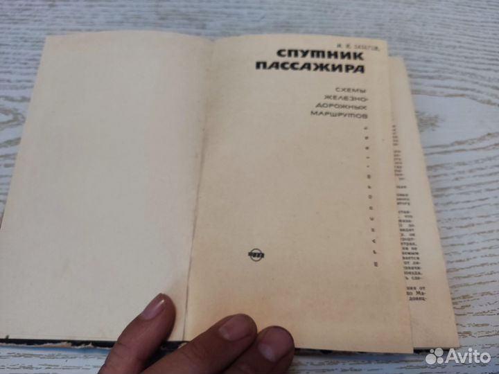Спутник пассажира Н. И лазарев 1964