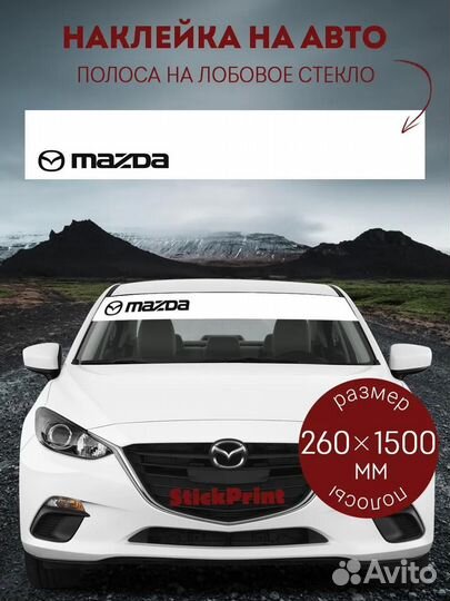 Белая полоса на лобовое стекло mazda 26х150 см