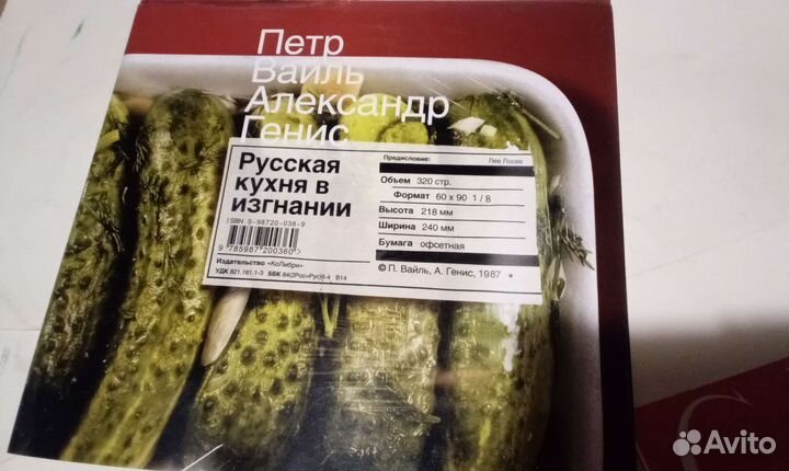 Русская кухня в изгнании вайль,генис