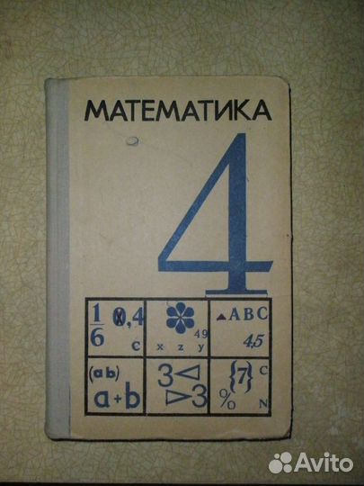 Математика 4 класс. 1972 год