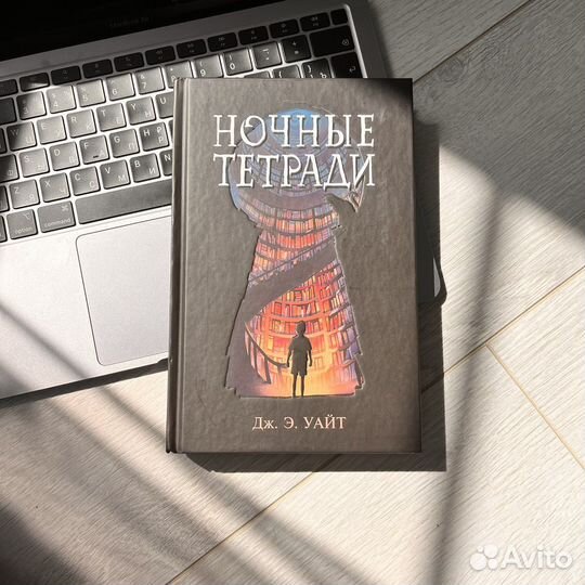 Книга «Ночные тетради» Дж. Э. Уайт