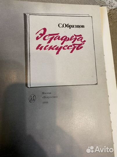 Книга С.В.Образцова Эстафета искусств