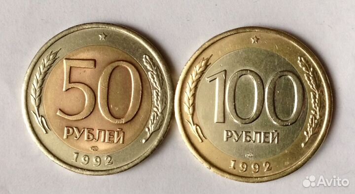 Монеты 1992 года