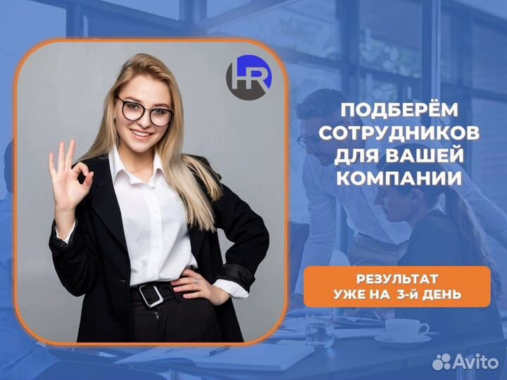 Оперативный подбор персонала 3-7 дней + гарантия