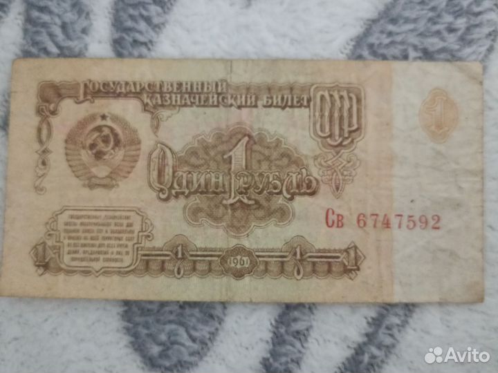1 рубль 1961 года