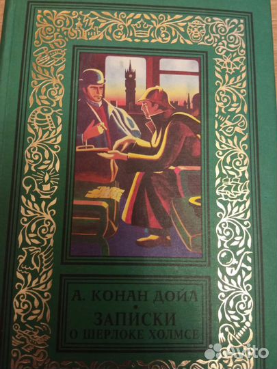 Артур Конан Дойл собрание сочинений Шерлоке Холмсе