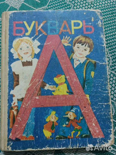 Букварь СССР