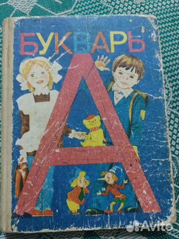 Букварь СССР