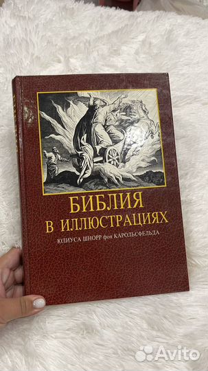 Библия в иллюстрациях