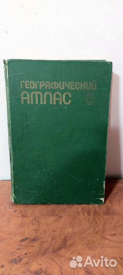 Географический атлас мира, которого нет 1982 г