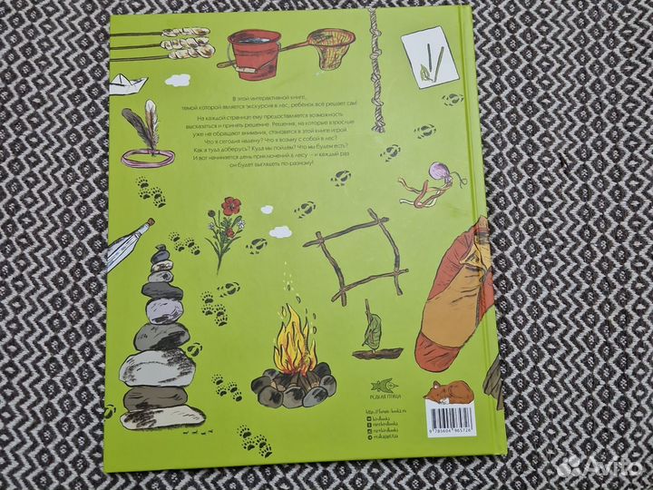 Наш день в лесу. Книга-игра