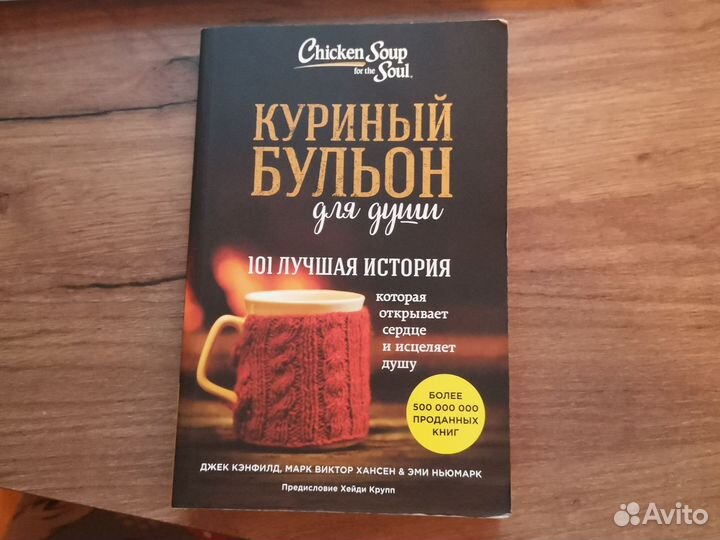 Книга Куриный бульон для души