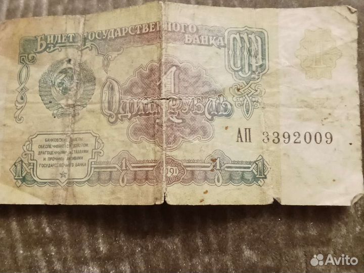 Продам купюру 1 рубля СССР 1991 за 1500