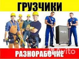 Грузчики / Разнорабочие / Переезды