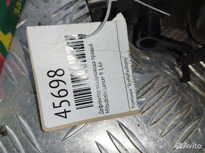 Дефлектор воздуховода правый Mitsubishi Lancer 9