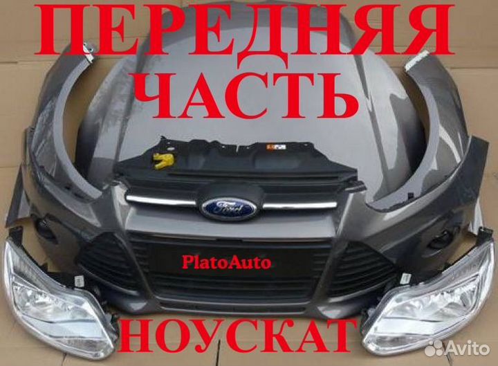 Ноускат Ford Focus 2 2006-2023