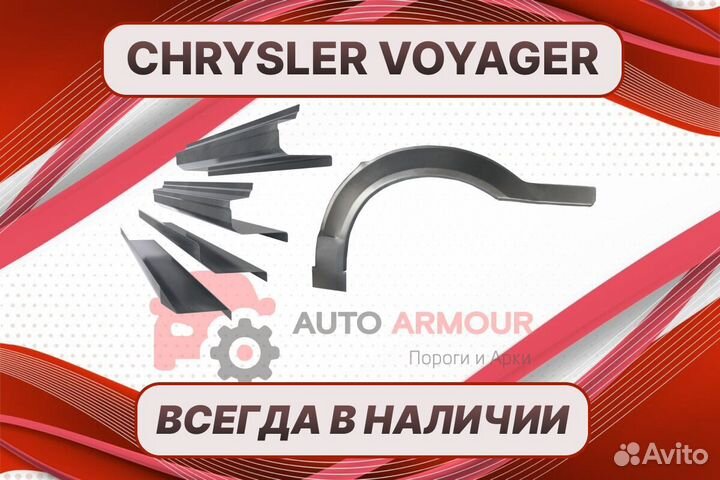 Пороги для Chrysler Voyager ремонтные кузовные