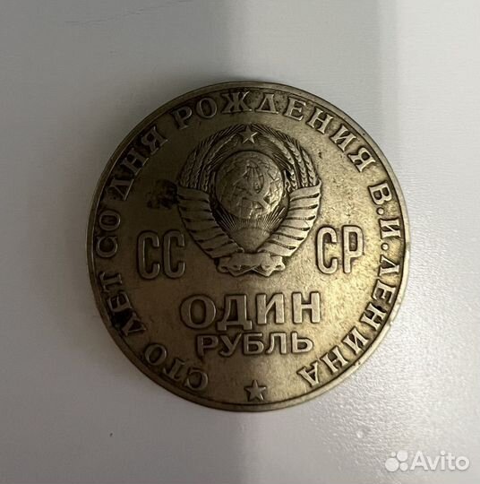 1 рубль СССР 1870-1970