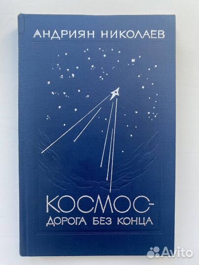 Книга с автографом космонавта – Николаева Андрияна