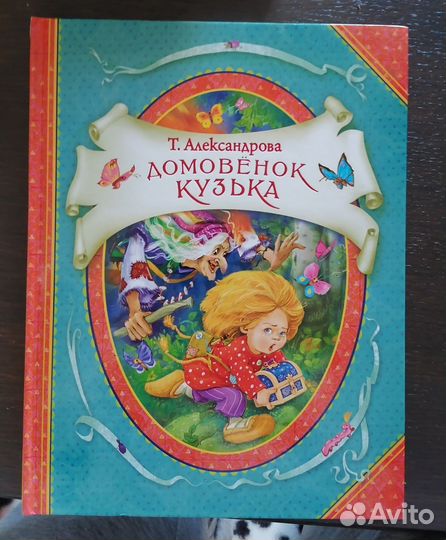 Домовенок Кузька