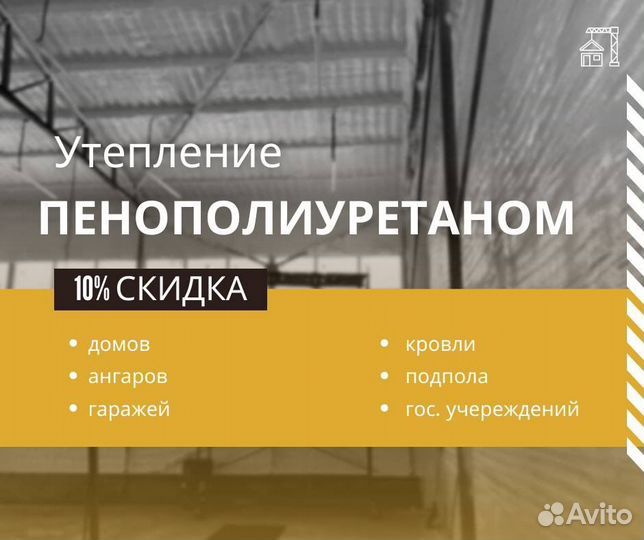 Утепление пенополиуретаном ппу домов ангаров