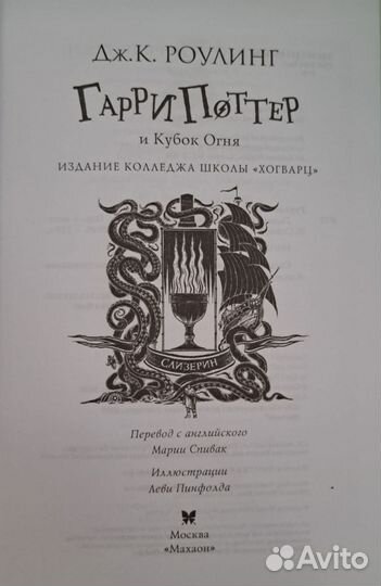 Книга «Гарри Поттер и Кубок Огня» (Слизерин)