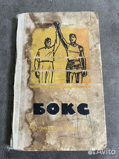 Бокс, ред. Трипольский 1964