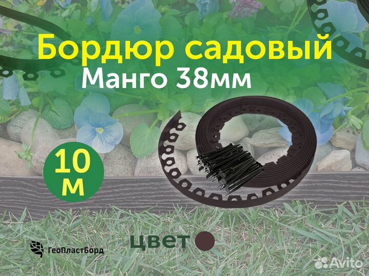 Бордюр садовый пластиковый 38мм